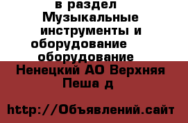  в раздел : Музыкальные инструменты и оборудование » DJ оборудование . Ненецкий АО,Верхняя Пеша д.